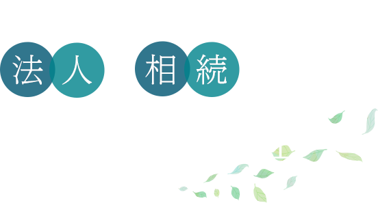 数字で築く信頼のパートナー