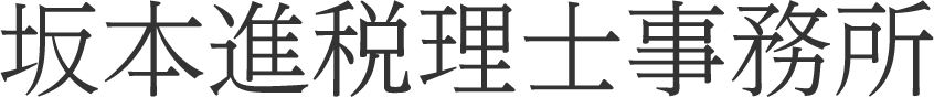 坂本進税理士事務所